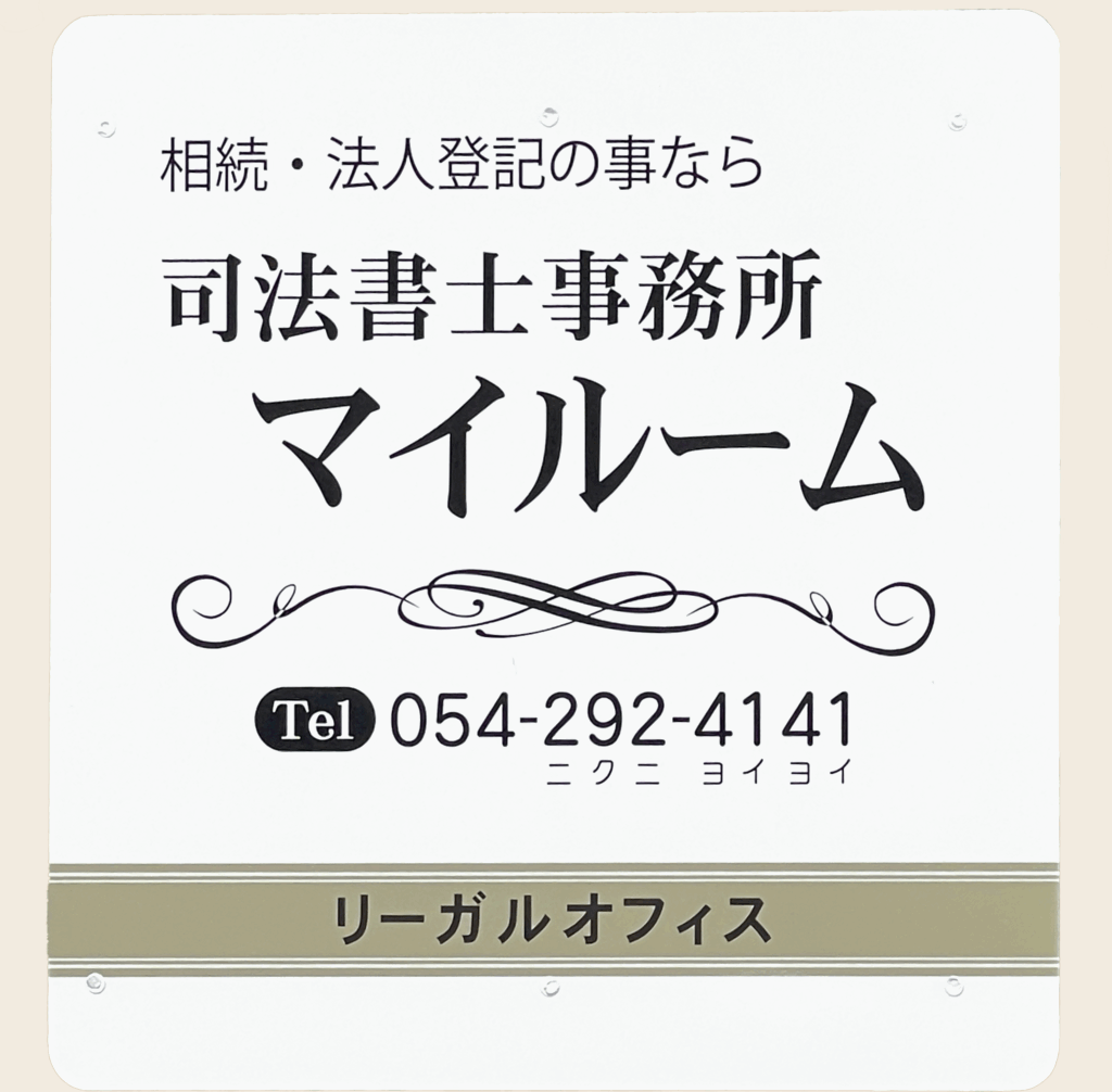 司法書士事務所マイルーム