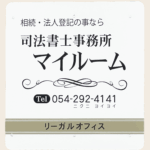 相続・遺言専門の静岡市の司法書士事務所マイルームです。女性の司法書士がご相談を承っております。女性ならではの安心感で皆様のお困りごとを解決して参ります